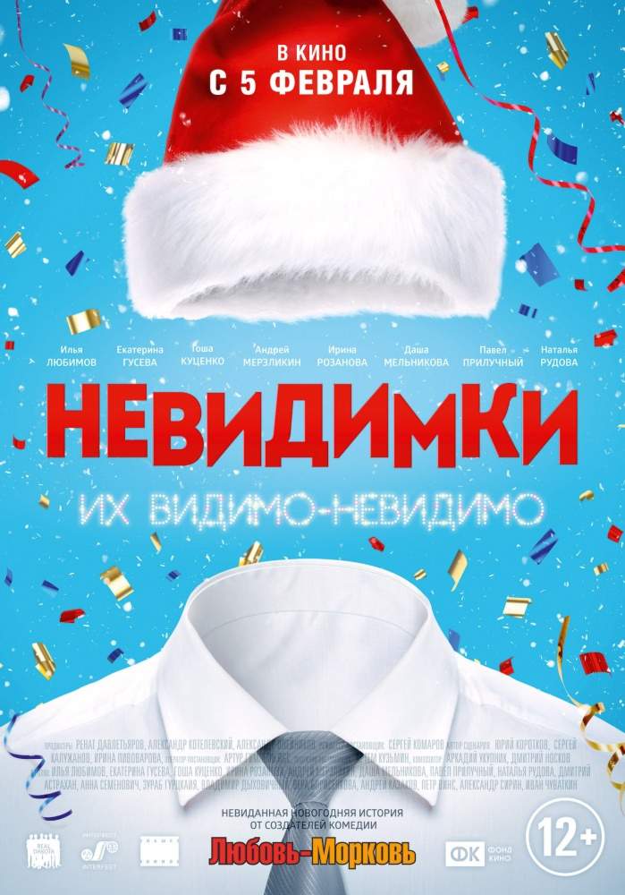 смотреть онлайн Невидимки (2013)