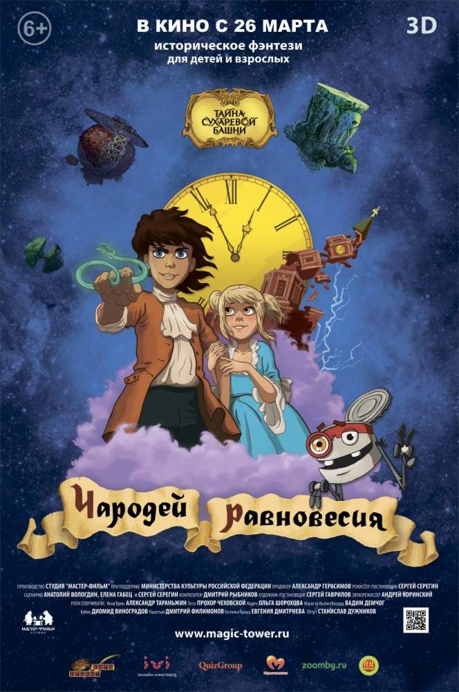 смотреть онлайн Чародей равновесия. Тайна Сухаревой башни (2015)