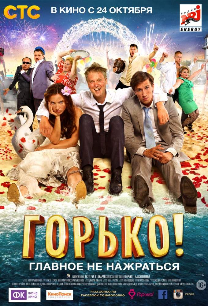 смотреть онлайн Горько! (2013)