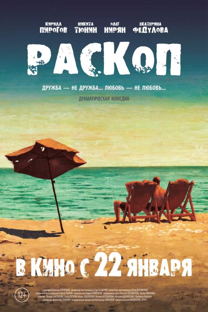 смотреть онлайн Раскоп (2015)