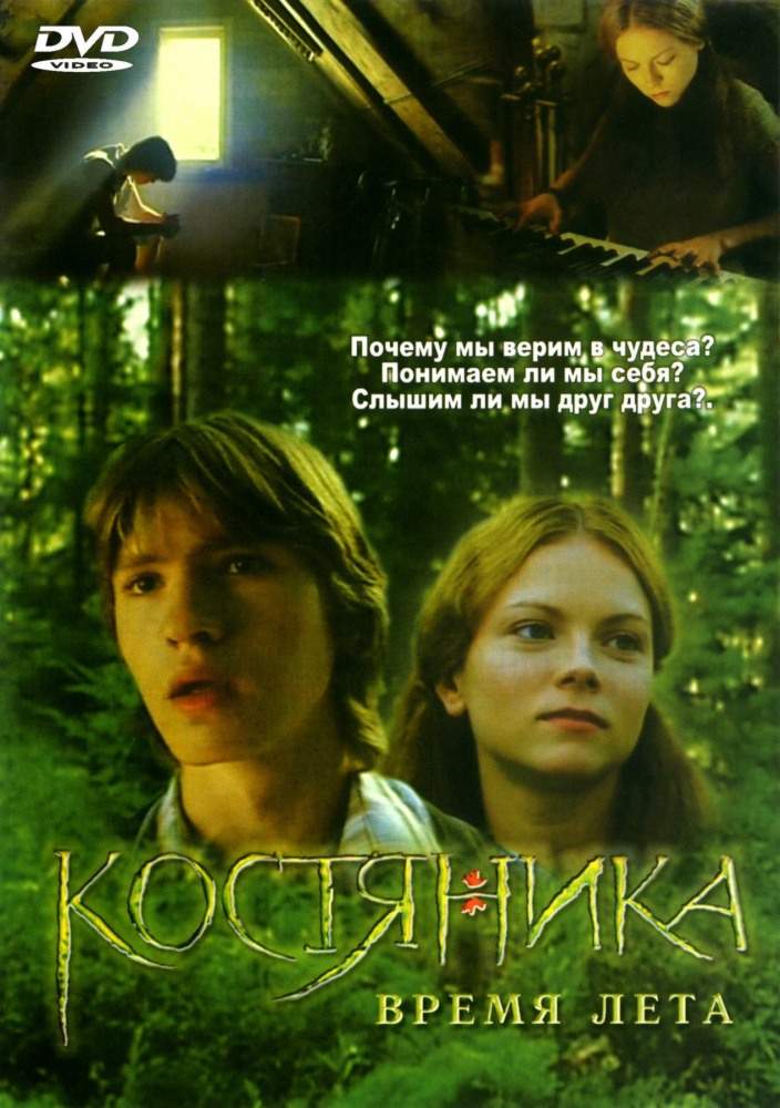 смотреть онлайн КостяНика. Время лета (2006)