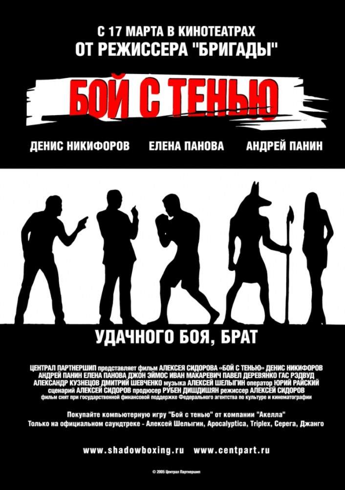 смотреть онлайн Бой с тенью (2005)