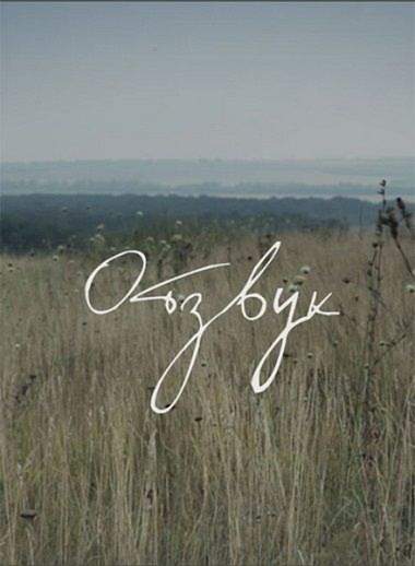 смотреть онлайн Отзвук (2015)