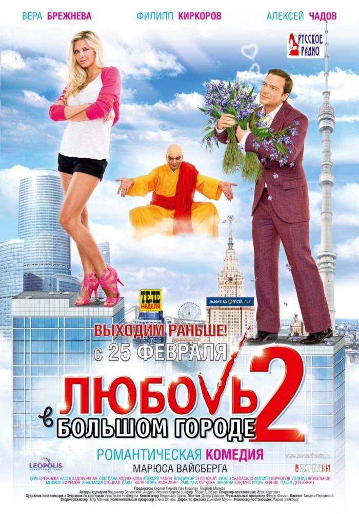 Любовь в большом городе 2 (2010) смотреть онлайн