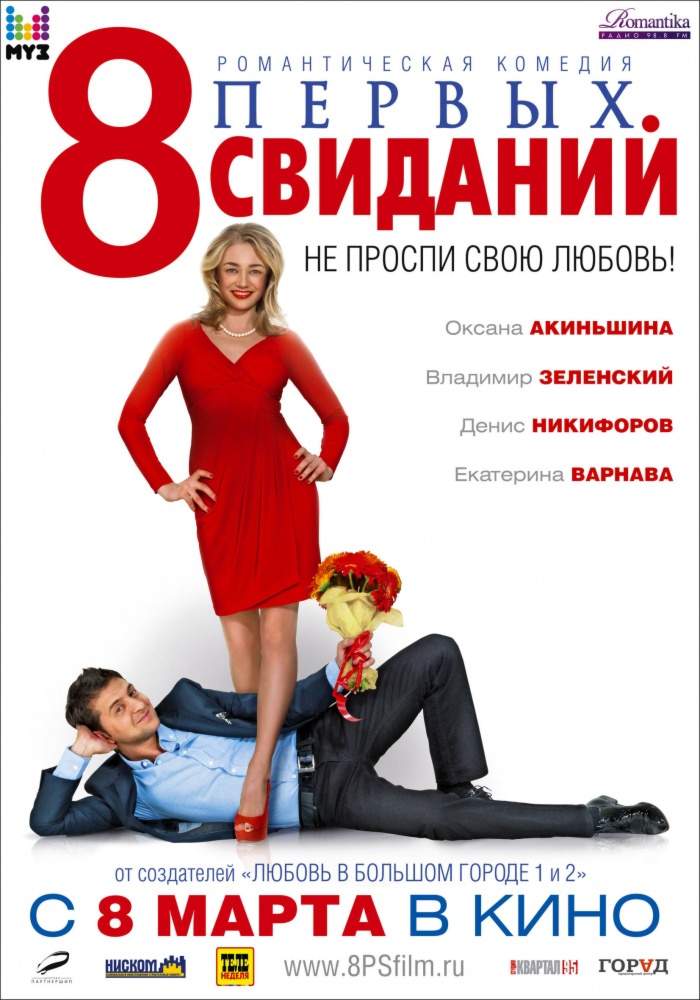 смотреть онлайн 8 первых свиданий (2012)