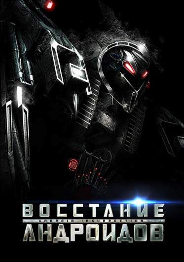 смотреть онлайн Восстание андроидов (2012)