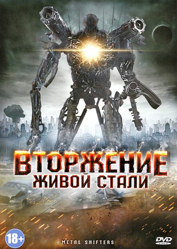 смотреть онлайн Вторжение живой стали (2011)