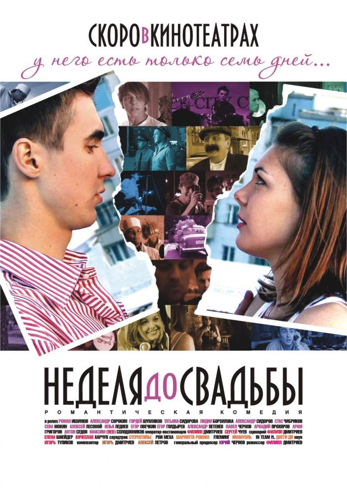 смотреть онлайн Неделя до свадьбы (2011)