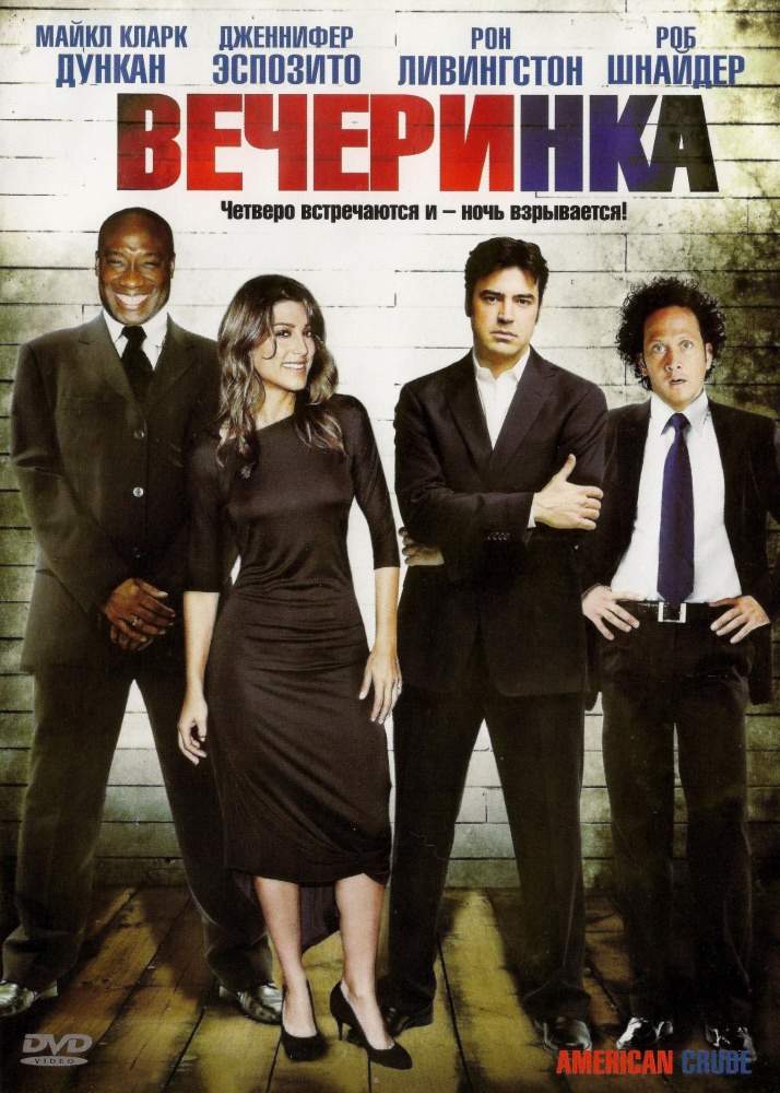 смотреть онлайн Вечеринка (2007)
