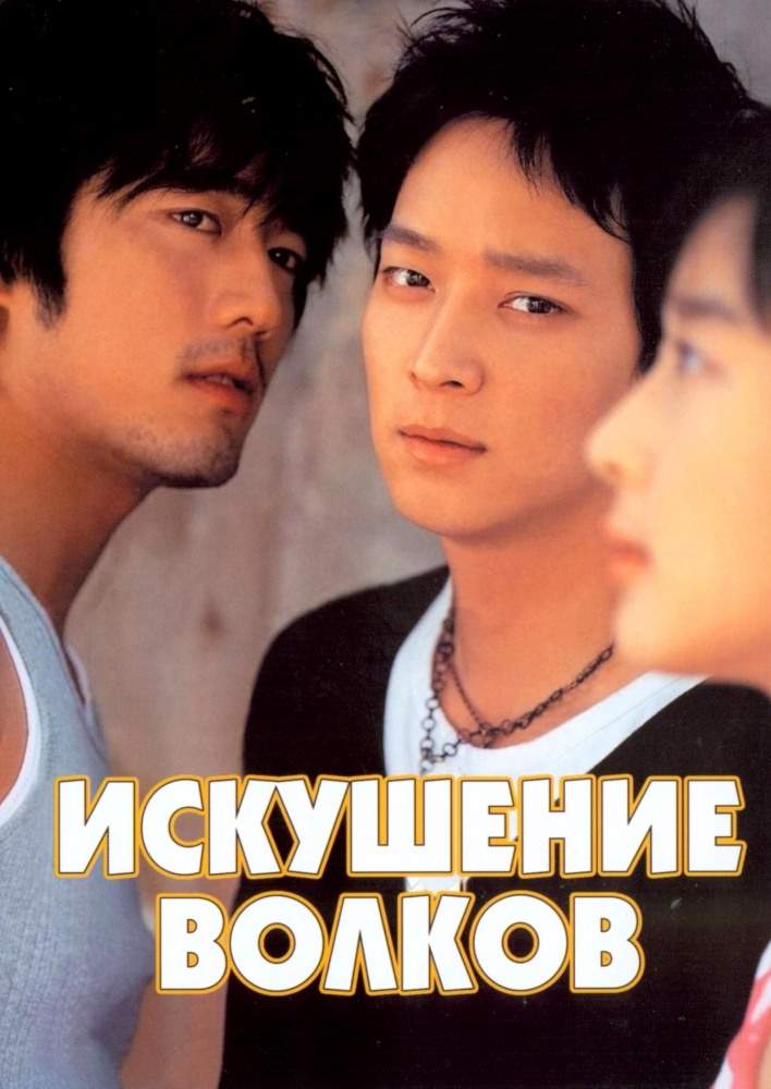 смотреть онлайн Искушение волков (2004)