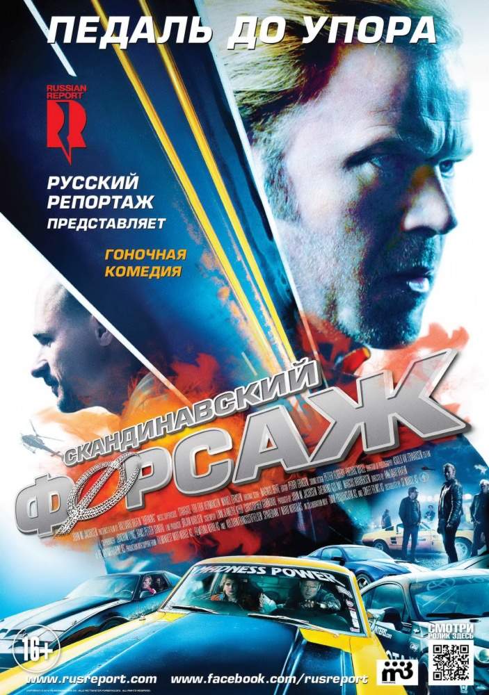 смотреть онлайн Скандинавский форсаж (2014)