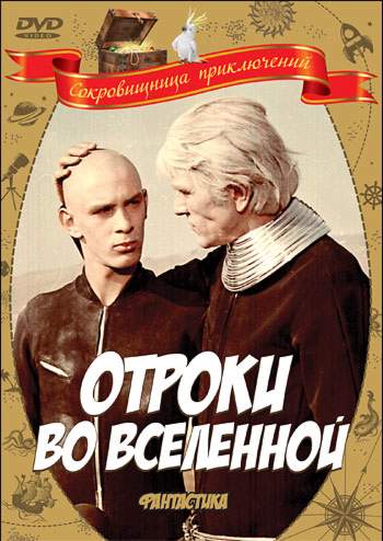 Отроки во Вселенной (1974) смотреть онлайн