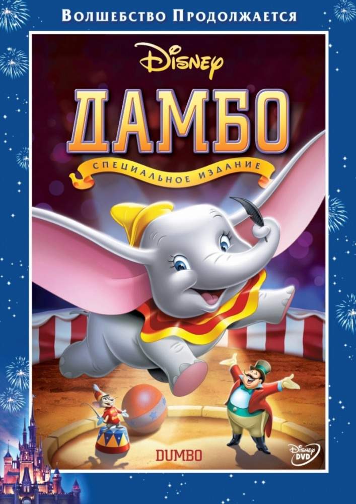 смотреть онлайн Дамбо (1941)