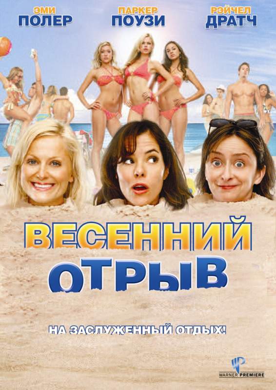 смотреть онлайн Весенний отрыв (2009)
