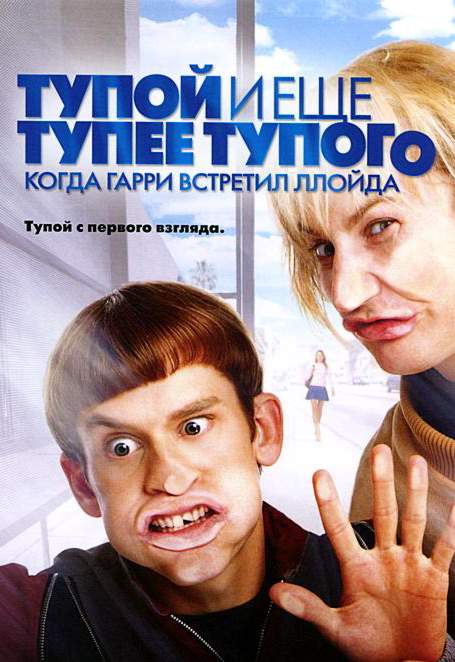 смотреть онлайн Тупой и еще тупее тупого: Когда Гарри встретил Ллойда (2003)