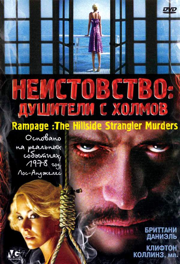 смотреть онлайн Неистовство: Душители с холмов (2006)