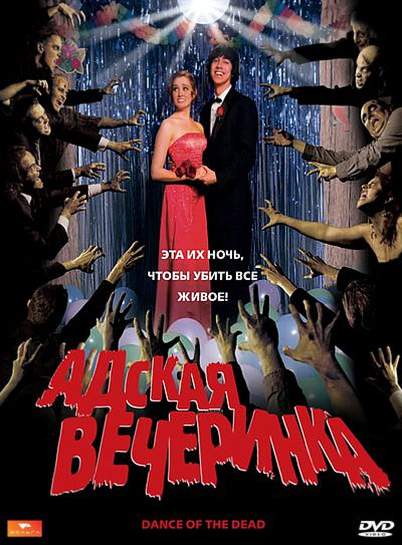 смотреть онлайн Адская вечеринка (2008)