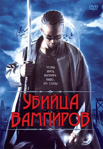 смотреть онлайн Убийца вампиров (2005)