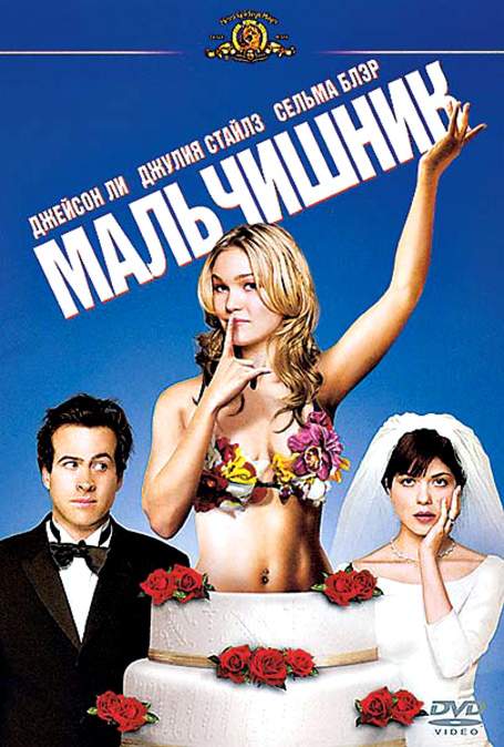 смотреть онлайн Мальчишник (2003)