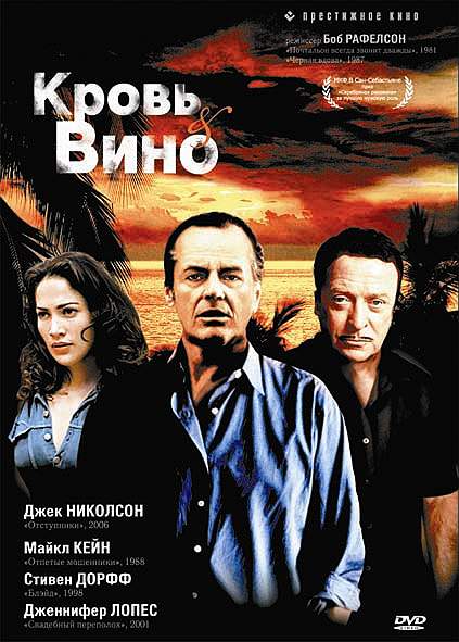 смотреть онлайн Кровь и вино (1996)