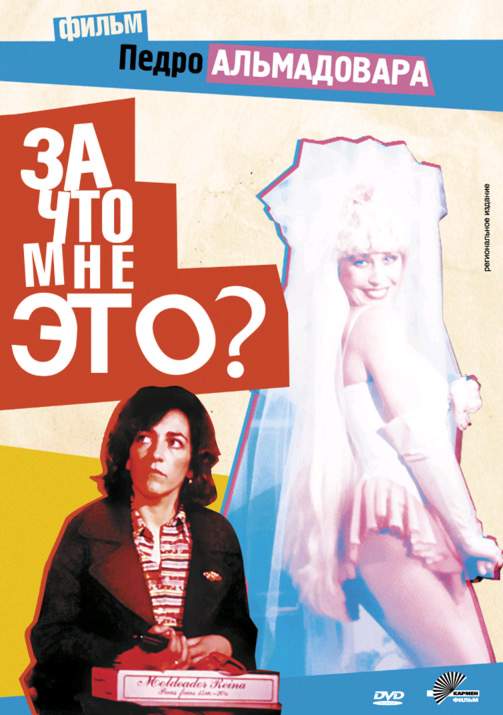 смотреть онлайн За что мне это? (1984)