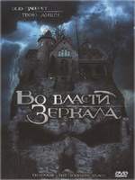 смотреть онлайн Во власти зеркала (2006)