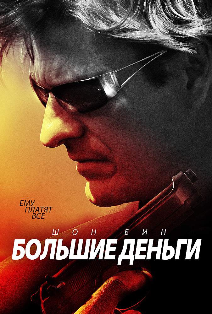 Большие деньги (2009) смотреть онлайн