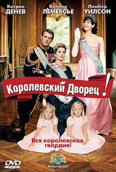 смотреть онлайн Королевский дворец! (2005)