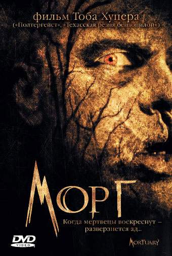 Морг (2005) смотреть онлайн