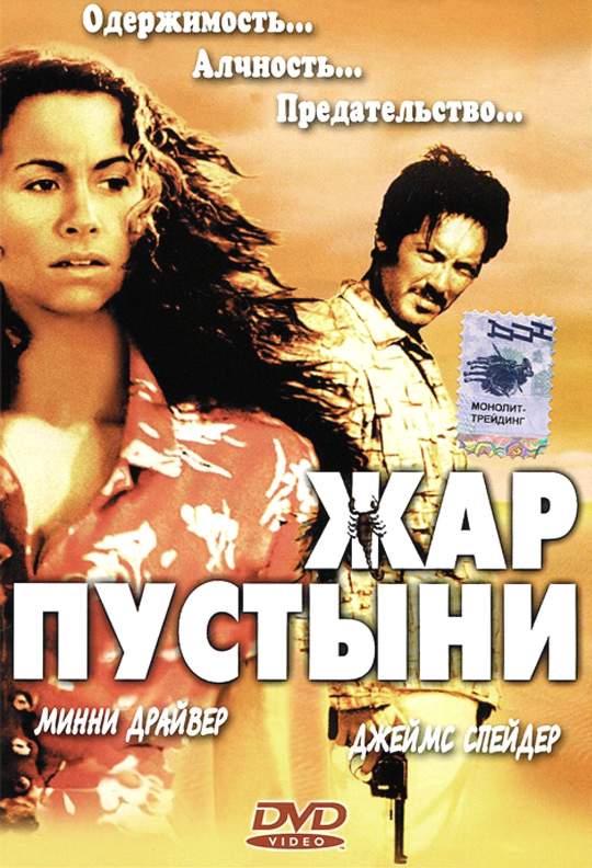 смотреть онлайн Жар пустыни (1999)