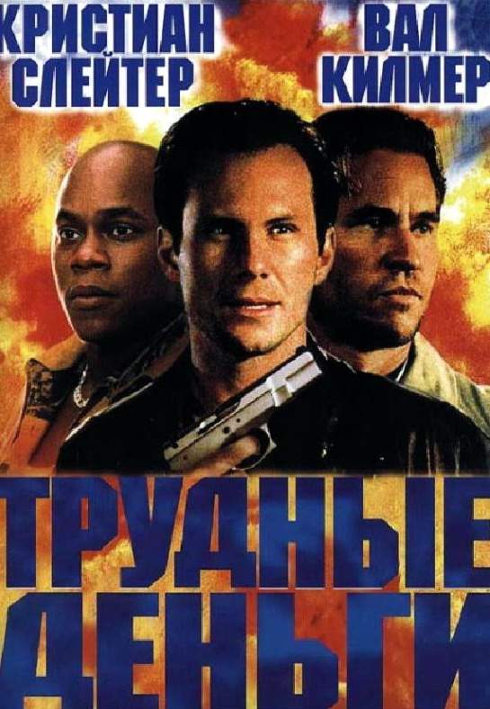смотреть онлайн Тяжелые деньги (2001)
