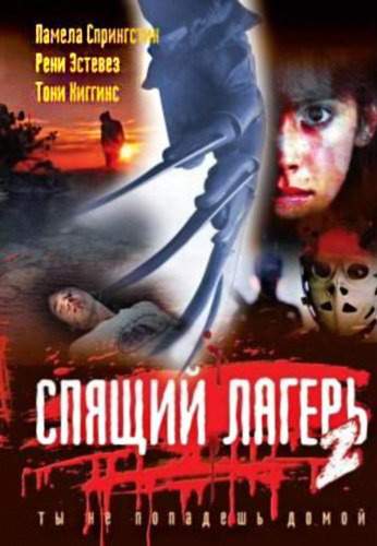 смотреть онлайн Спящий лагерь 2 (1988)