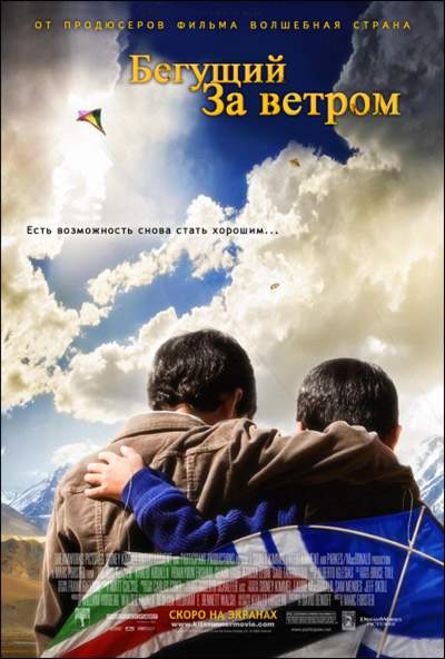 смотреть онлайн Бегущий за ветром (2007)