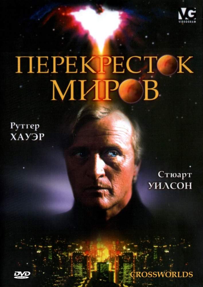 смотреть онлайн Перекресток миров (1996)