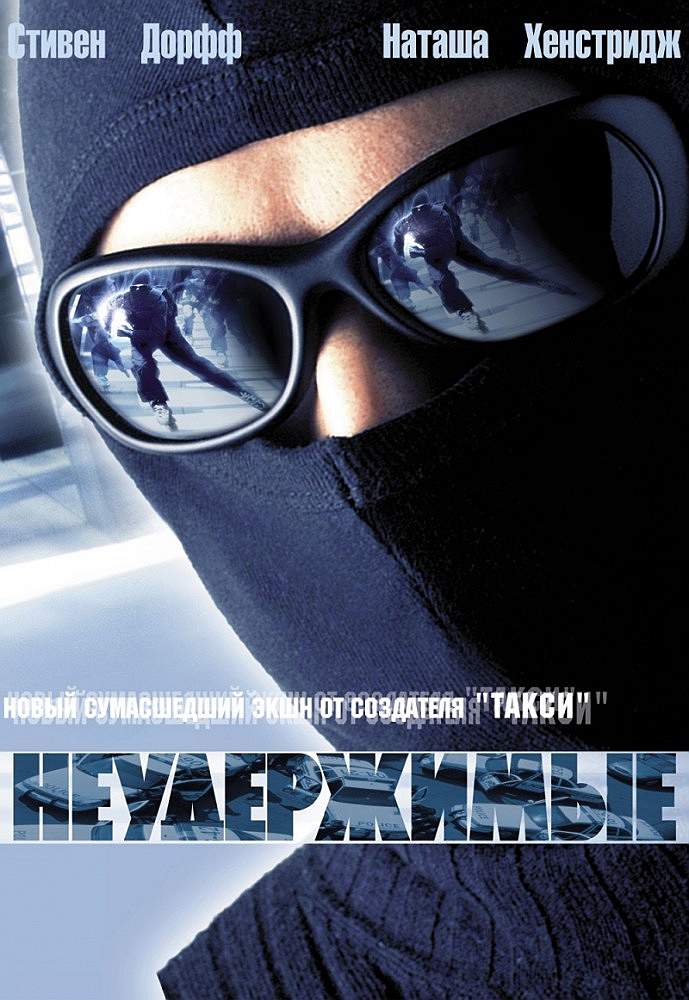 смотреть онлайн Неудержимые (2002)