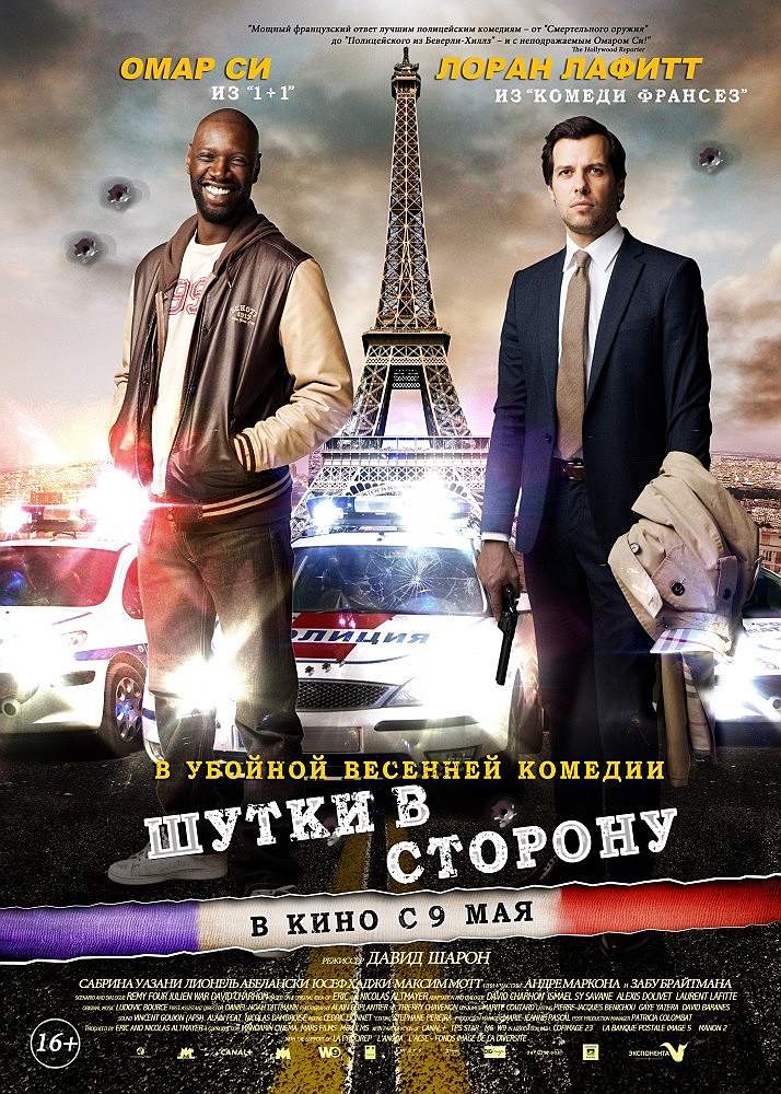 Шутки в сторону (2012) смотреть онлайн