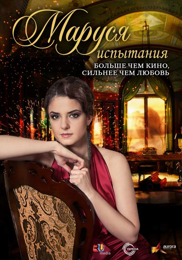 смотреть онлайн Маруся: Испытания (2011) все серии