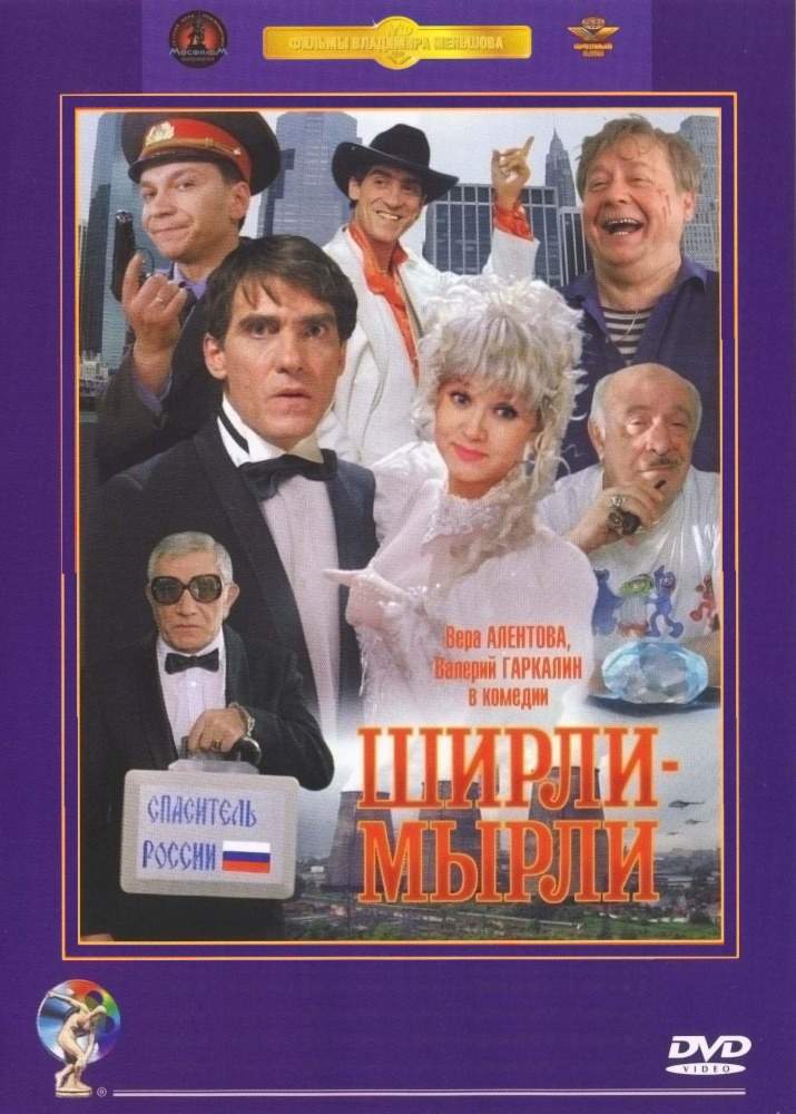 смотреть онлайн Ширли-мырли (1995)