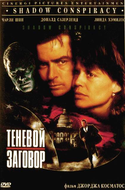 смотреть онлайн Теневой заговор (1996)