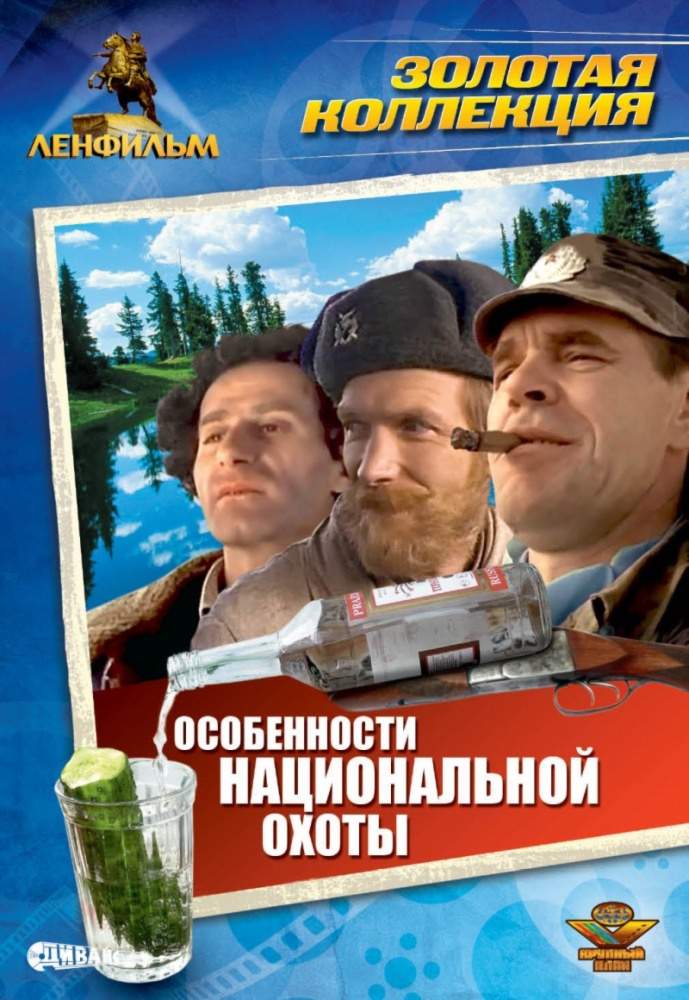 смотреть онлайн Особенности национальной охоты (1995)