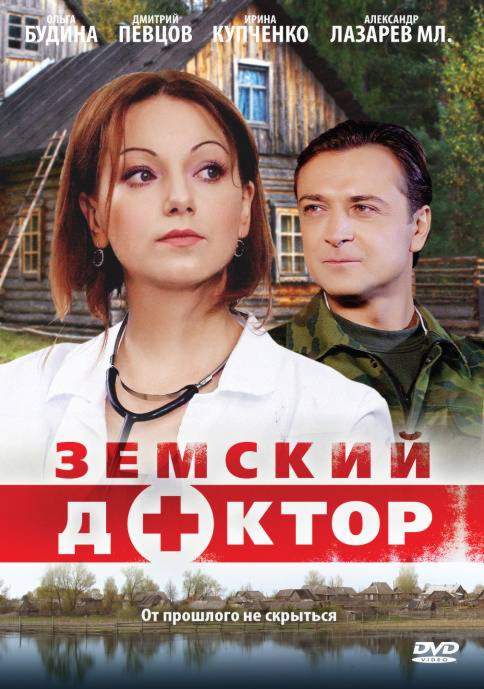 смотреть онлайн Земский доктор 1-5 сезон