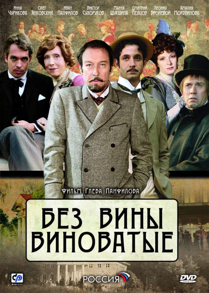 смотреть онлайн Без вины виноватые (2008)