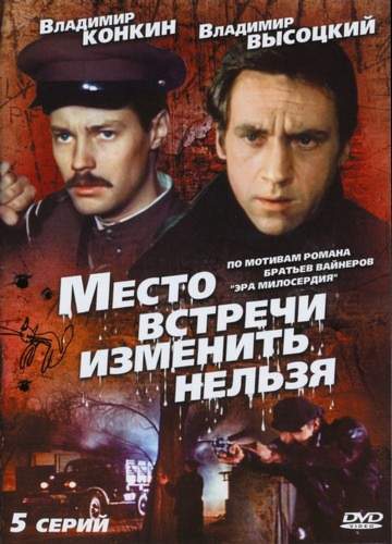 смотреть онлайн Место встречи изменить нельзя (1979) все серии
