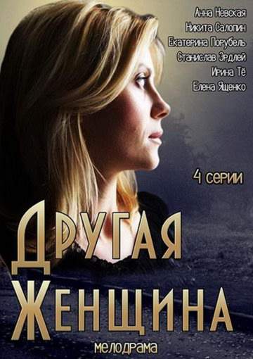смотреть онлайн Другая женщина (2014) все серии