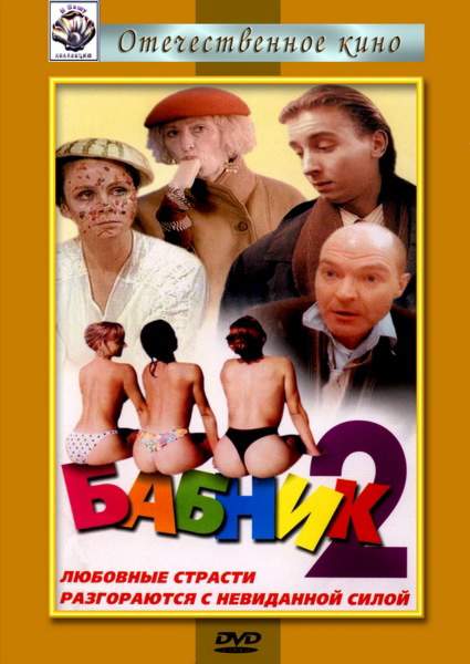 смотреть онлайн Бабник 2 (1992)