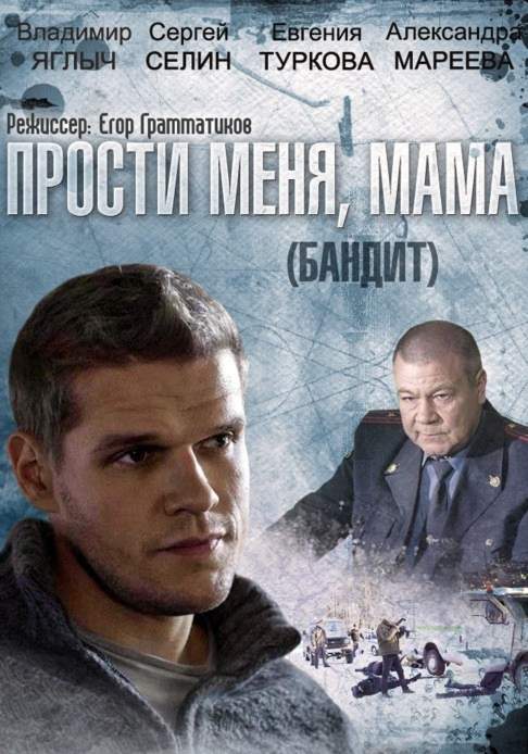 смотреть онлайн Прости меня, мама / Бандит (2014) все серии