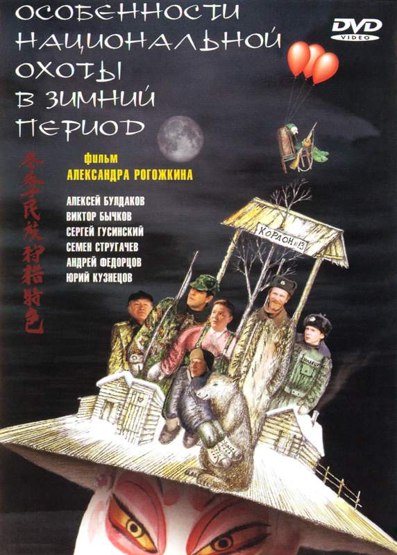 смотреть онлайн Особенности национальной охоты в зимний период (2001)