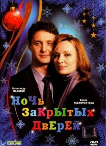 смотреть онлайн Ночь закрытых дверей (2008)