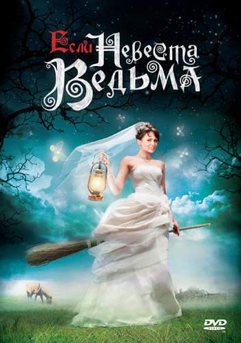 смотреть онлайн Если невеста ведьма (2002)