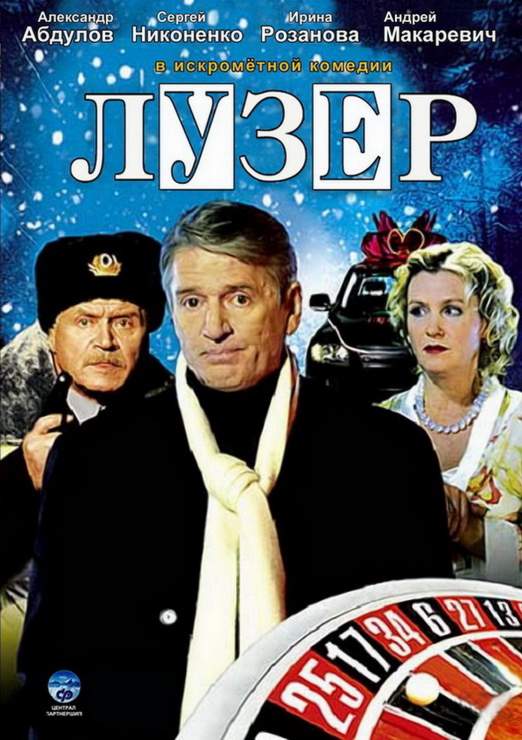 смотреть онлайн Лузер (2007)